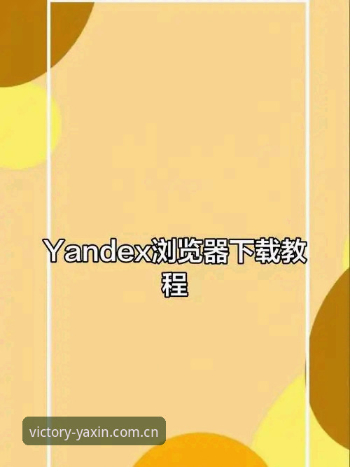 亚新体育官方网址怎么下载？从入口到安装全流程深度解析