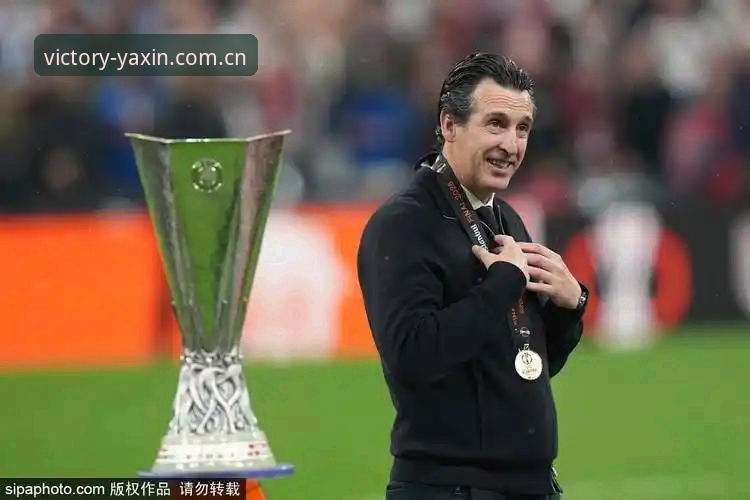 欧联杯决赛3-0完胜：维拉终结30年冠军荒